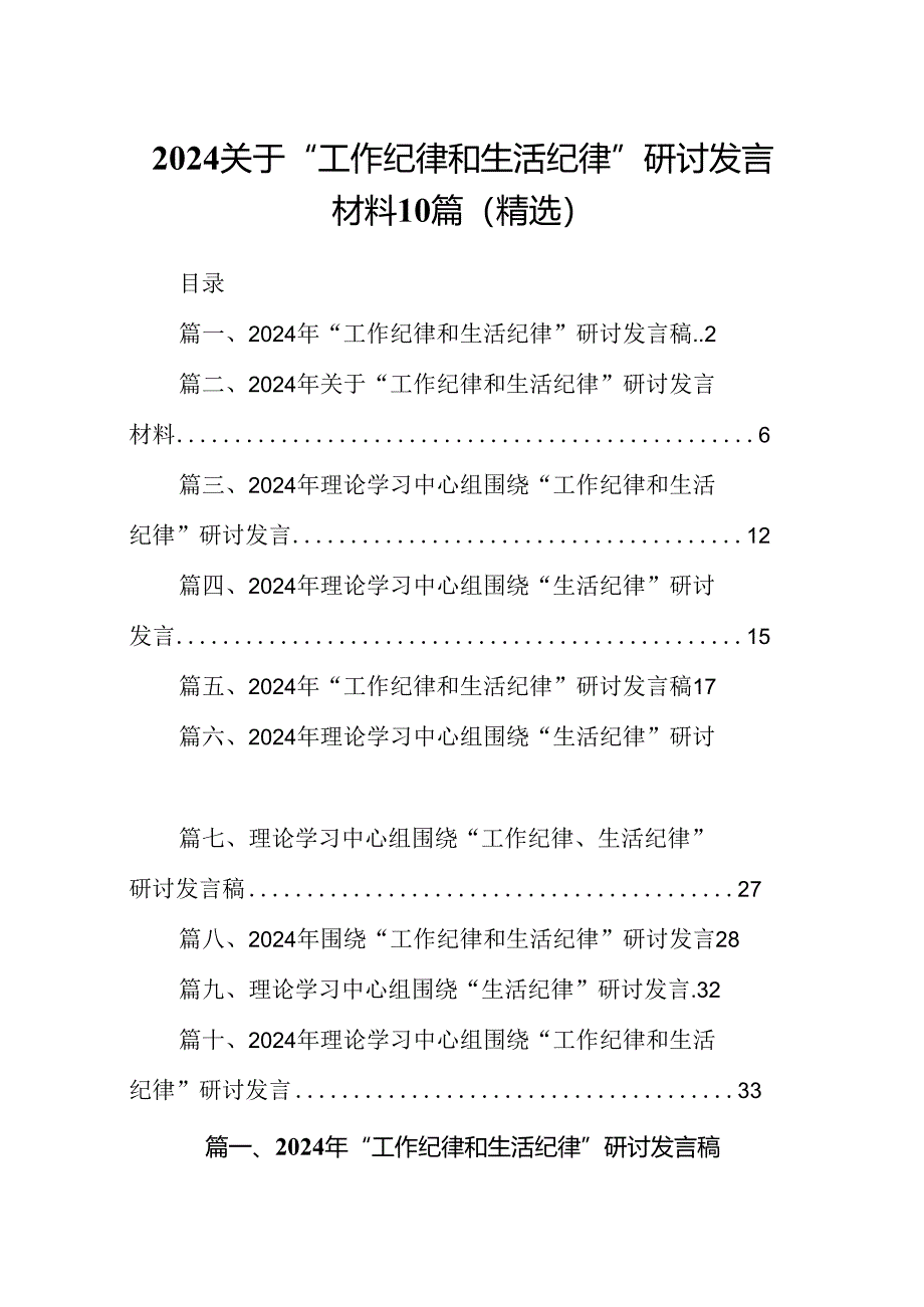 2024关于“工作纪律和生活纪律”研讨发言材料10篇（精选）.docx_第1页