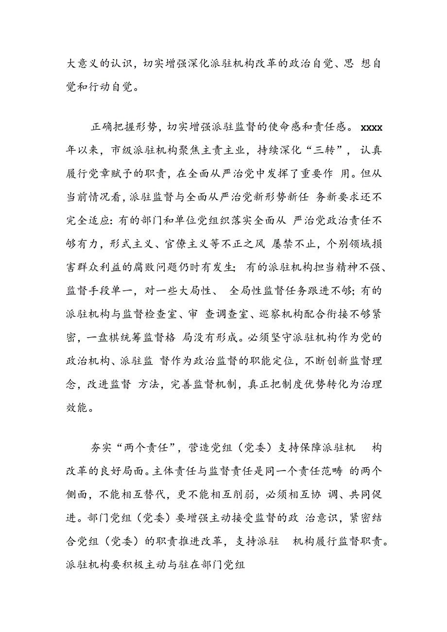 实现新时代派驻监督工作高质量发展的几点思考.docx_第2页