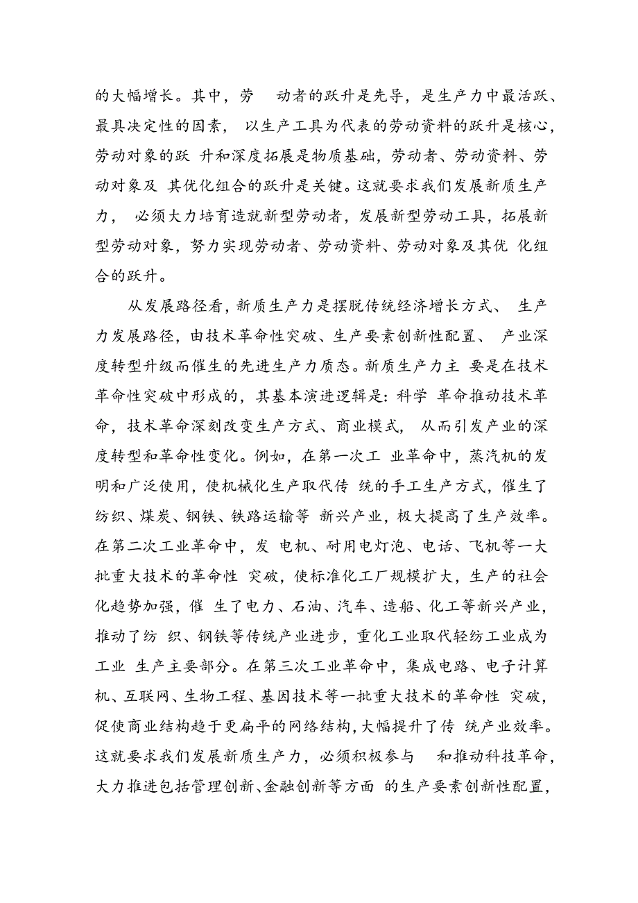 以新质生产力为引领推进高质量发展和现代化建设.docx_第2页