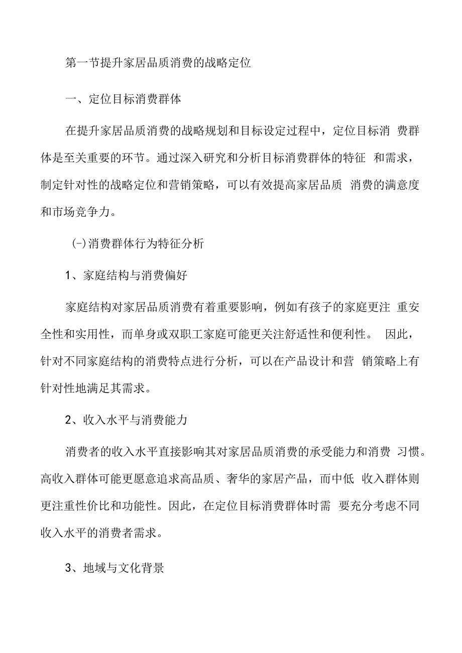 家居品质消费战略规划与目标设定.docx_第3页