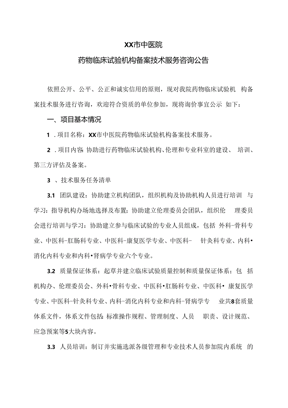 XX市中医院药物临床试验机构备案技术服务咨询公告（2024年）.docx_第1页