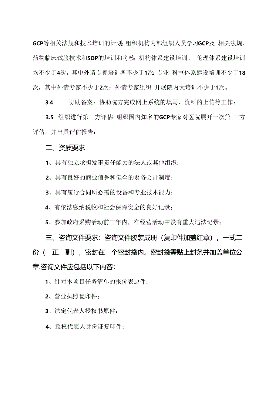 XX市中医院药物临床试验机构备案技术服务咨询公告（2024年）.docx_第2页