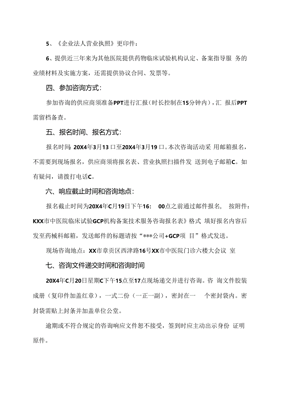 XX市中医院药物临床试验机构备案技术服务咨询公告（2024年）.docx_第3页