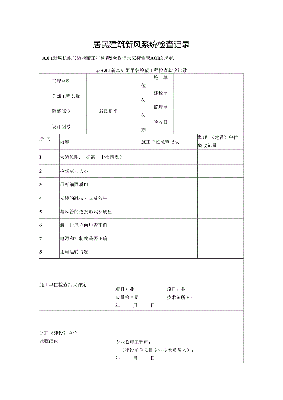 居民建筑新风系统检查记录.docx_第1页