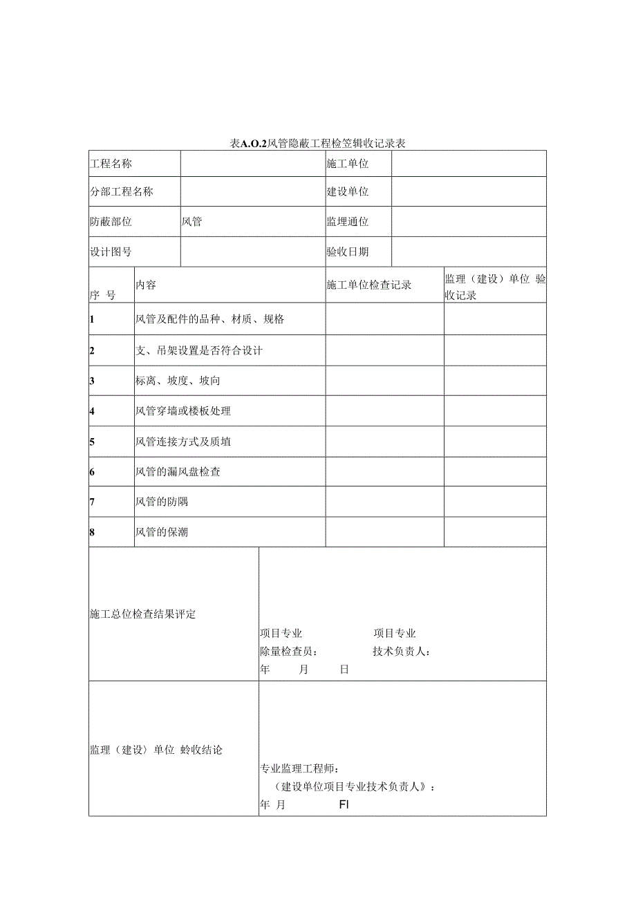 居民建筑新风系统检查记录.docx_第2页