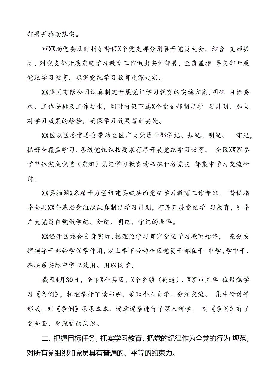 关于开展2024年党纪学习教育的情况报告(二十二篇).docx_第2页