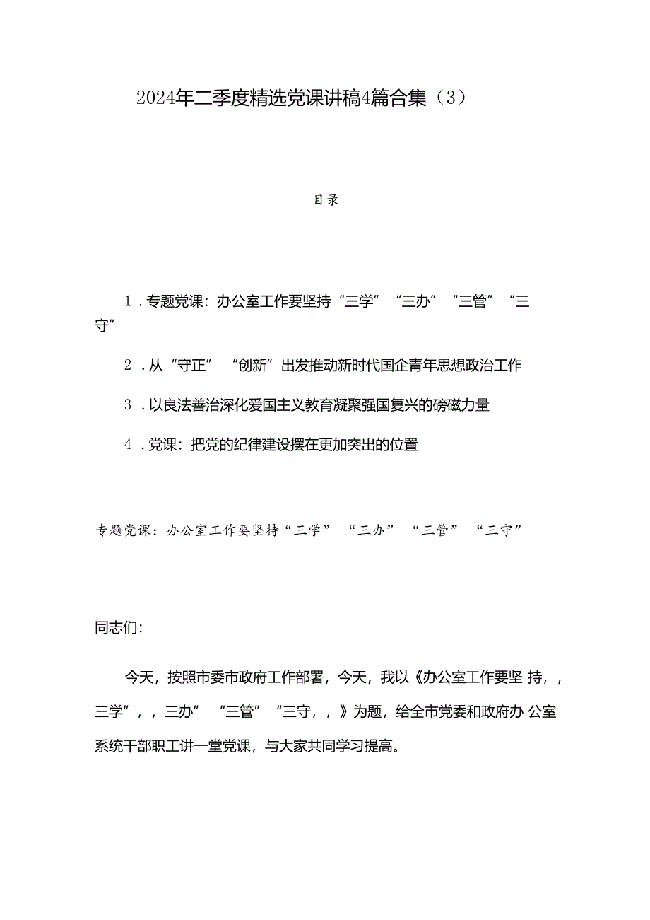 2024年二季度精选党课讲稿4篇合集（3）.docx_第1页