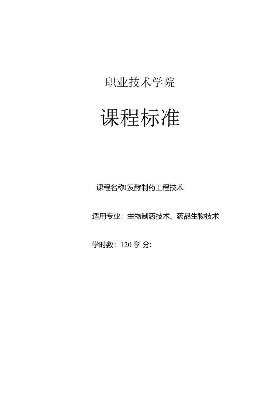 《发酵制药工程技术》课程标准.docx_第1页