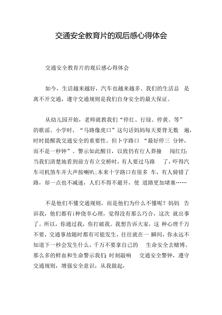 交通安全教育片的观后感心得体会.docx_第1页