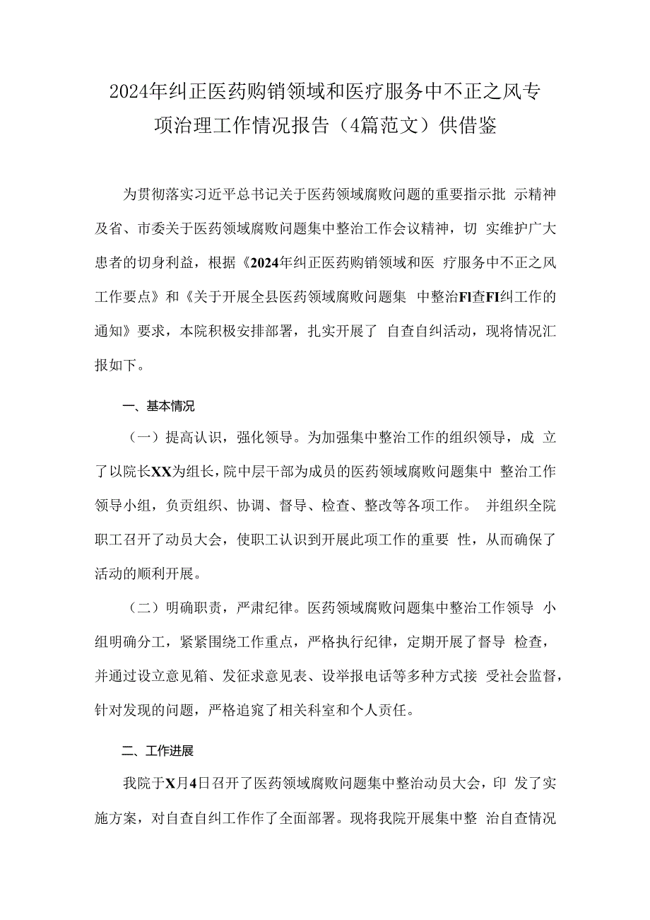 2024年纠正医药购销领域和医疗服务中不正之风专项治理工作情况报告（4篇范文）供借鉴.docx_第1页