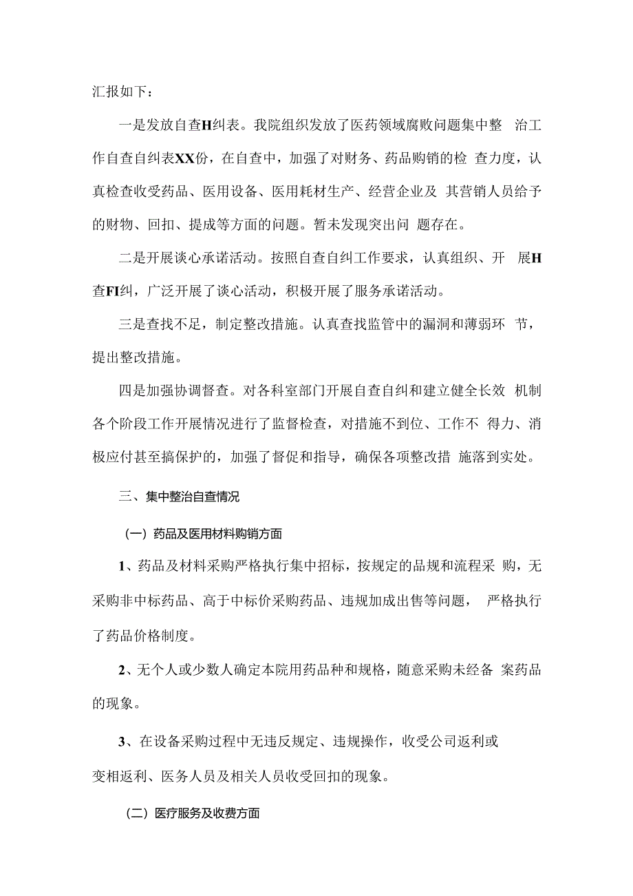 2024年纠正医药购销领域和医疗服务中不正之风专项治理工作情况报告（4篇范文）供借鉴.docx_第2页