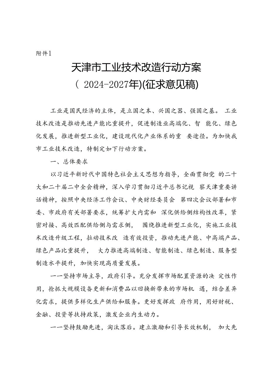 天津市工业技术改造行动方案（2024-2027年）（征.docx_第1页