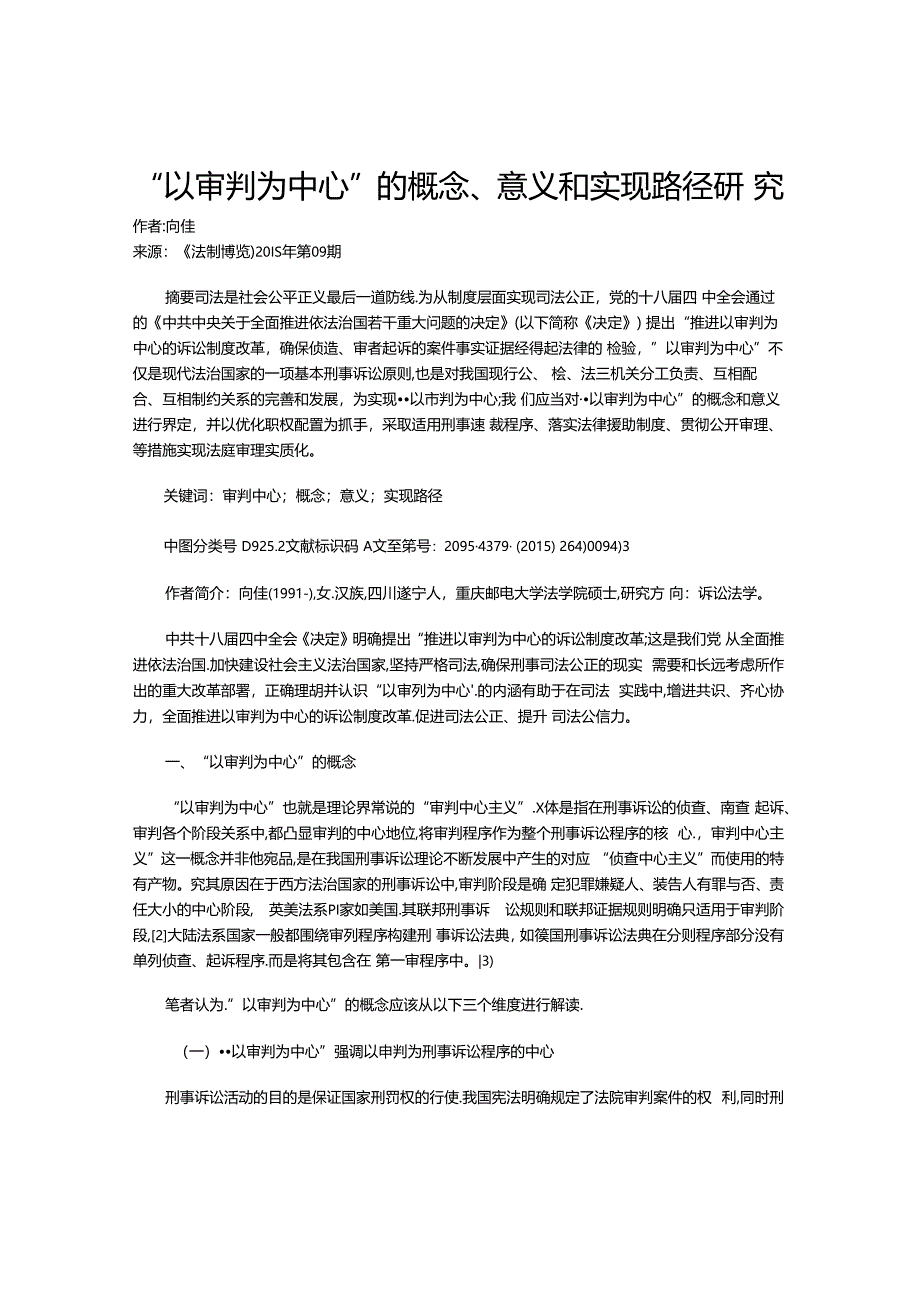 “以审判为中心”的概念、意义和实现路径研究.docx_第1页