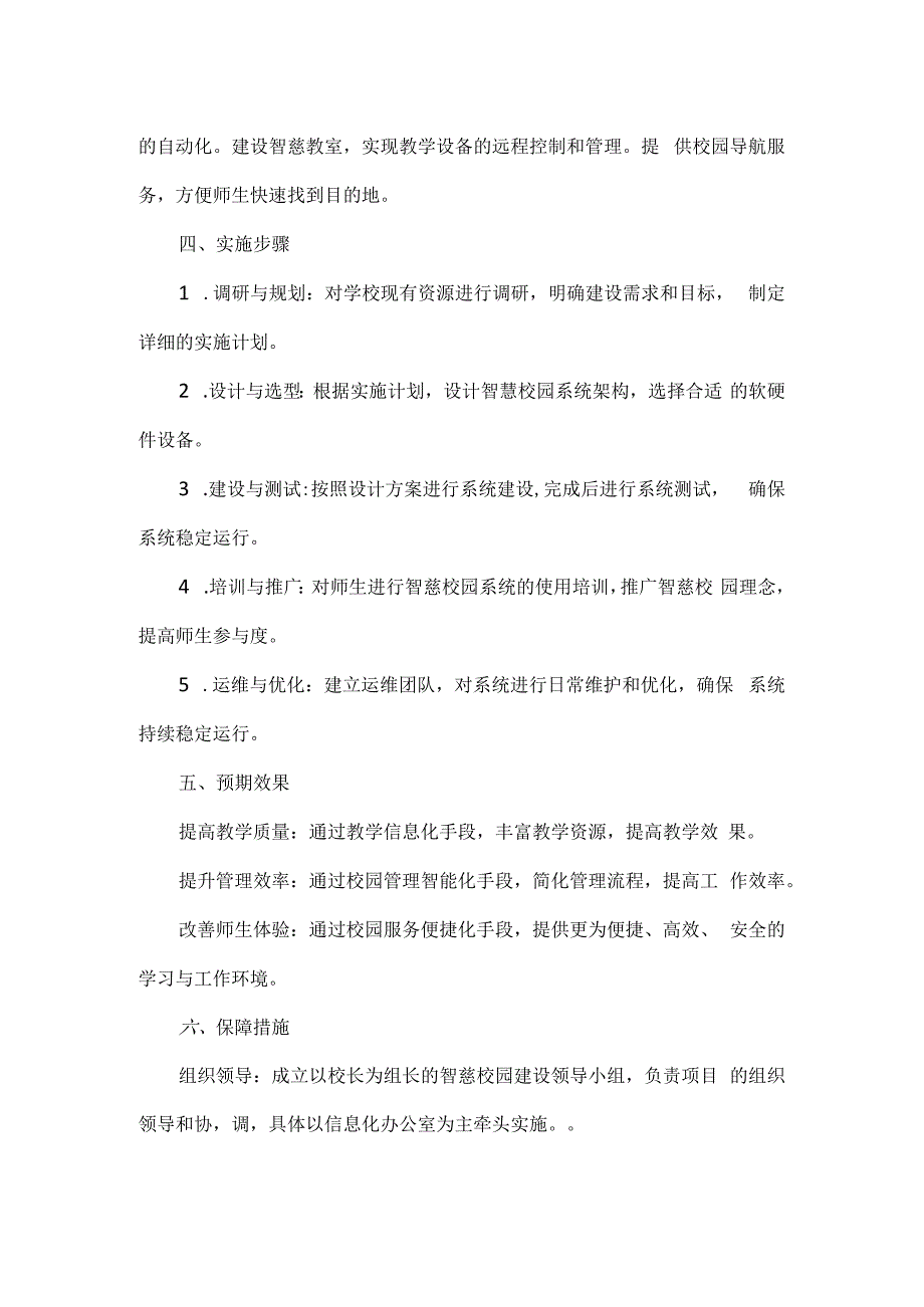 学校XXXX年智慧校园建设实施方案范文.docx_第2页