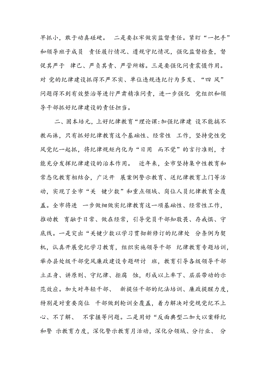 强化纪律建设 营造风清气正良好生态.docx_第2页