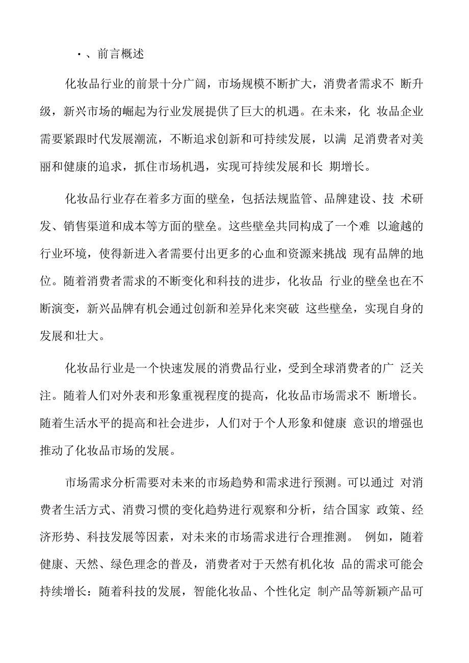 化妆品市场前景预测.docx_第2页