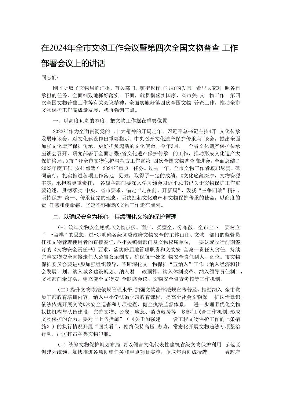 在2024年全市文物工作会议暨第四次全国文物普查工作部署会议上的讲话.docx_第1页