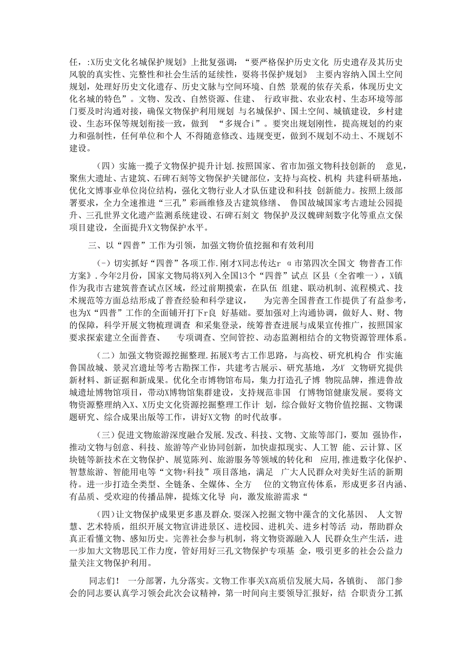 在2024年全市文物工作会议暨第四次全国文物普查工作部署会议上的讲话.docx_第2页