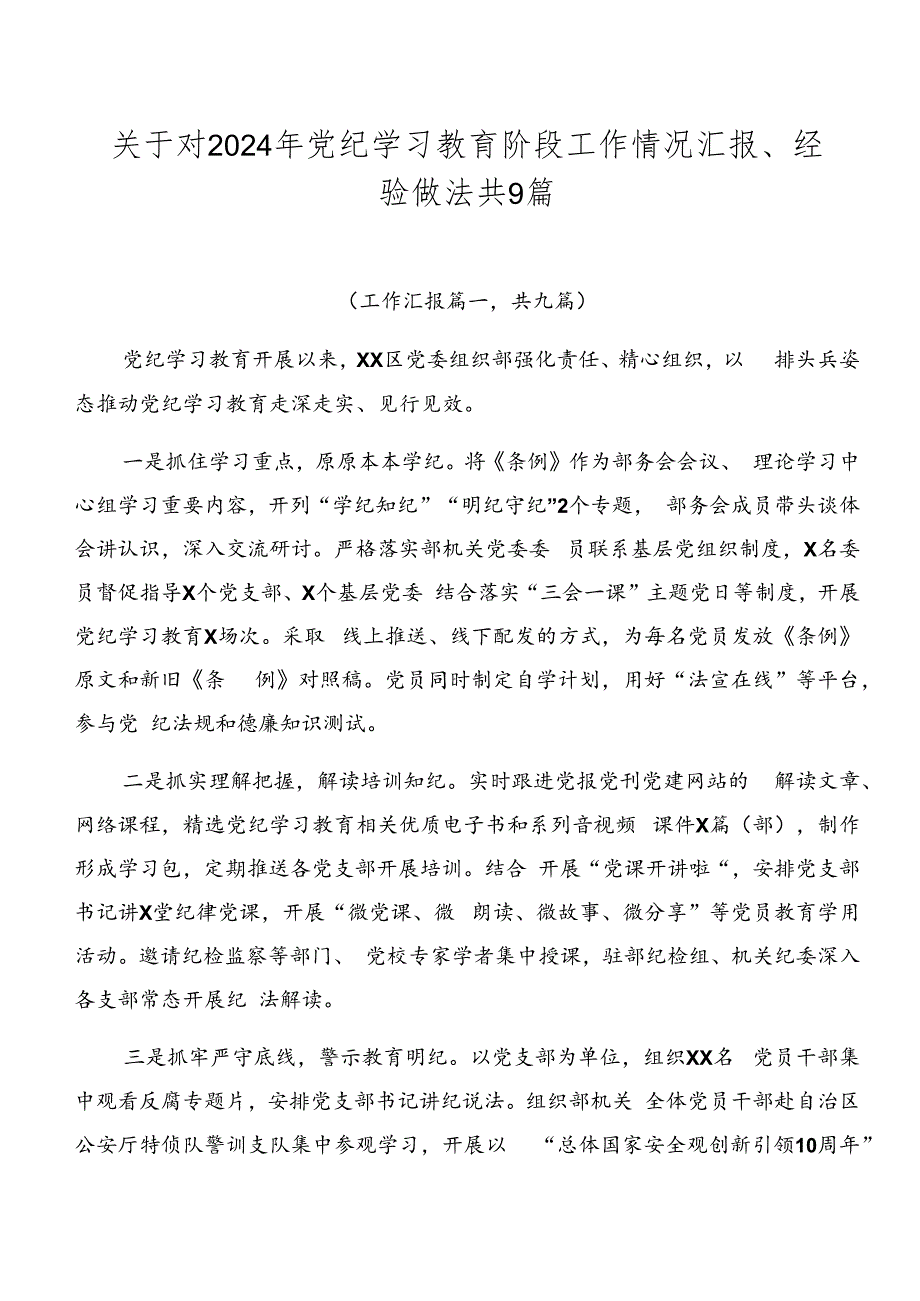 关于对2024年党纪学习教育阶段工作情况汇报、经验做法共9篇.docx_第1页