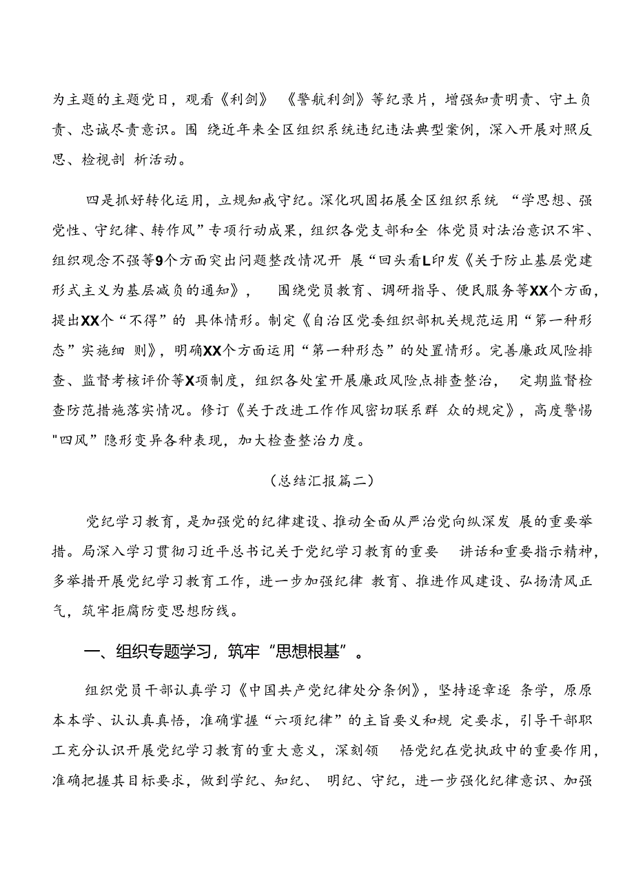 关于对2024年党纪学习教育阶段工作情况汇报、经验做法共9篇.docx_第2页