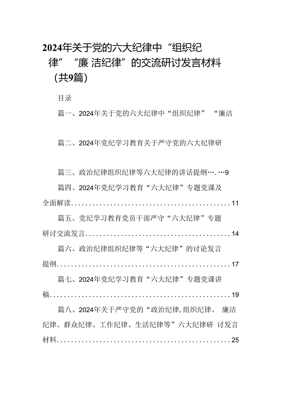 2024年关于党的六大纪律中“组织纪律”“廉洁纪律”的交流研讨发言材料9篇供参考.docx_第1页