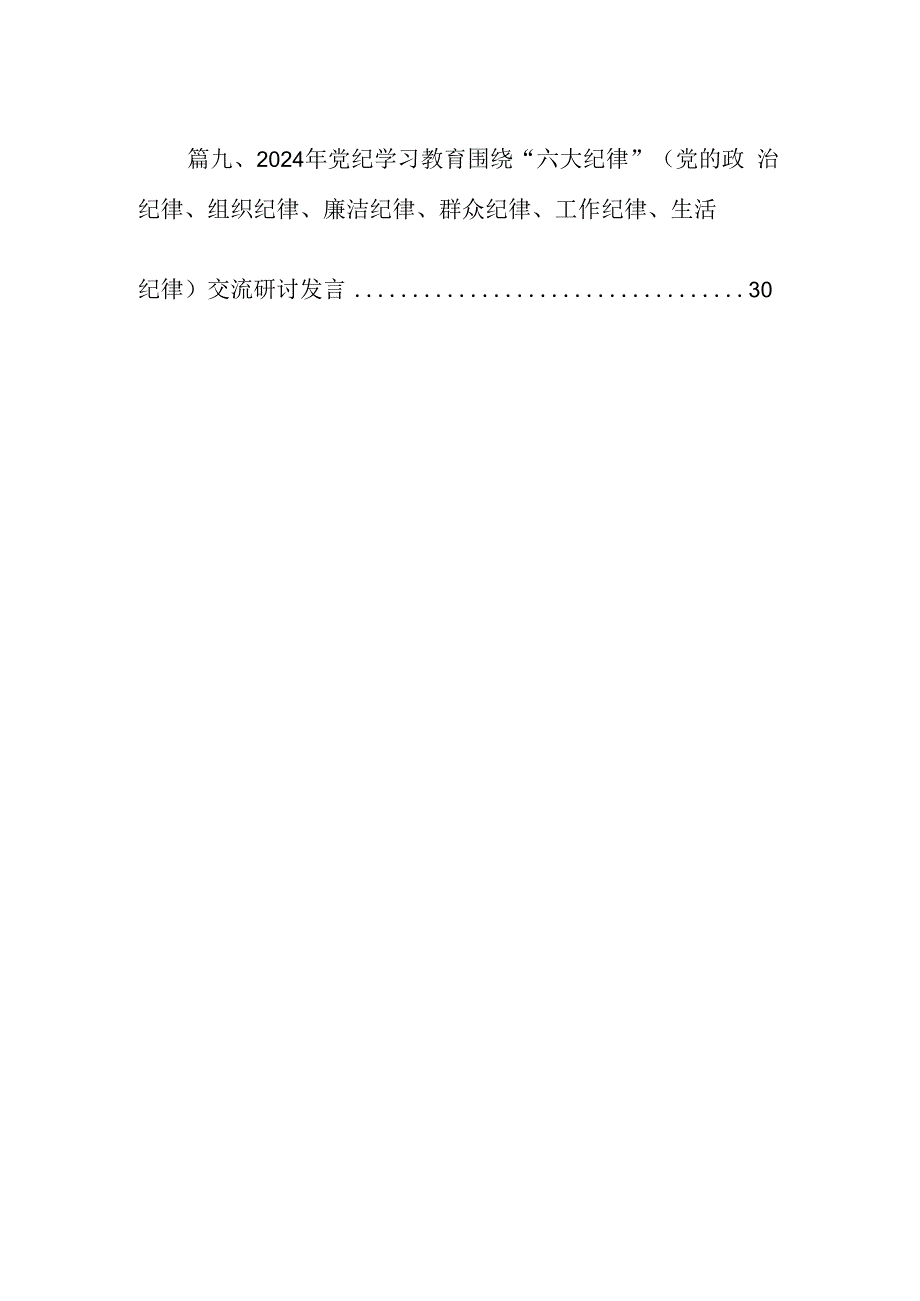 2024年关于党的六大纪律中“组织纪律”“廉洁纪律”的交流研讨发言材料9篇供参考.docx_第2页