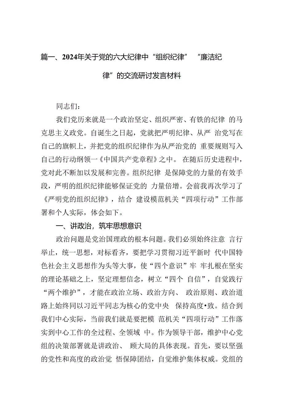 2024年关于党的六大纪律中“组织纪律”“廉洁纪律”的交流研讨发言材料9篇供参考.docx_第3页