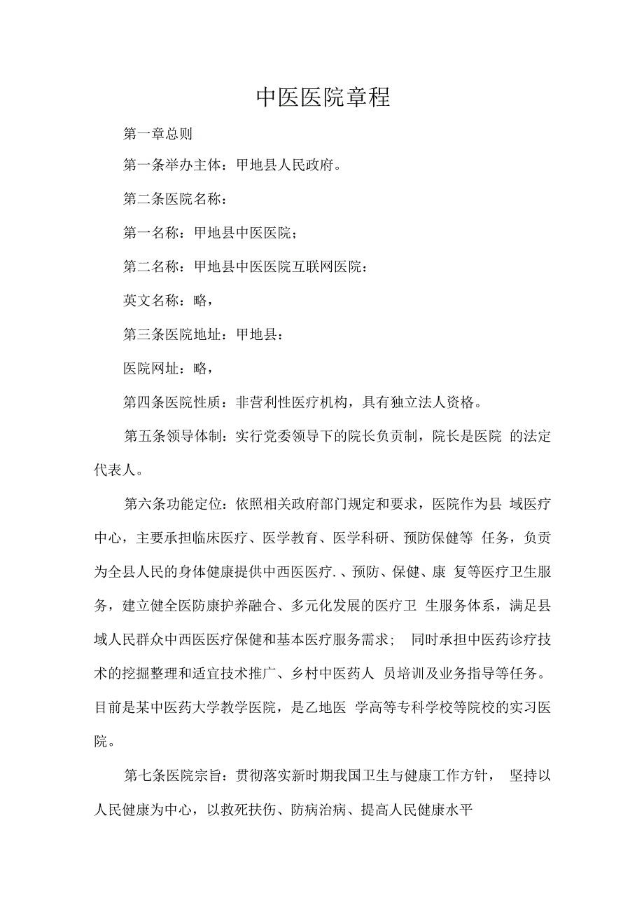 中医医院章程.docx_第1页