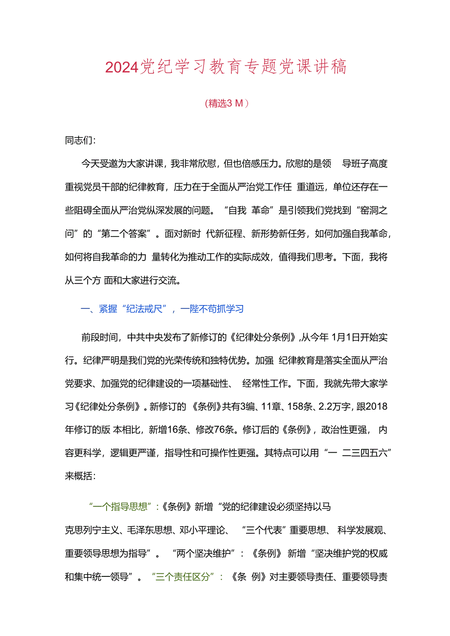 2024 党纪学习教育专题党课讲稿（精选）.docx_第1页