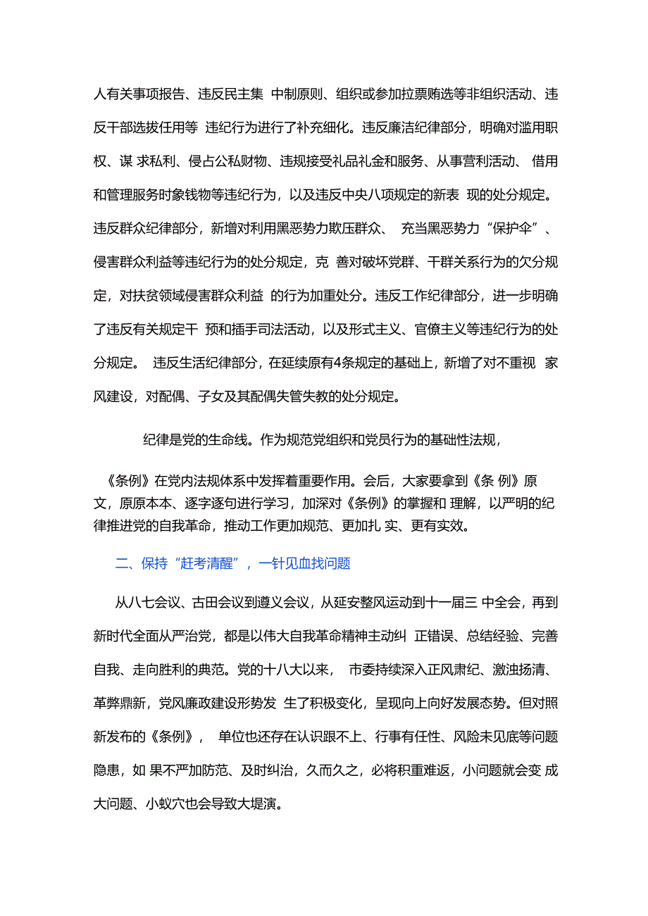 2024 党纪学习教育专题党课讲稿（精选）.docx_第3页