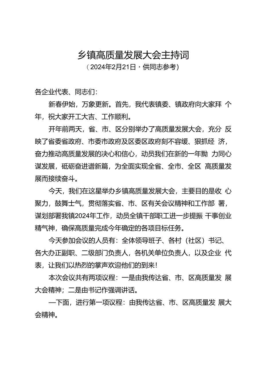 乡镇高质量发展大会主持词.docx_第1页