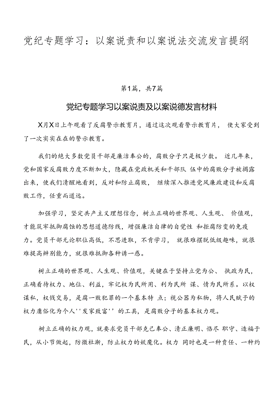 党纪专题学习：以案说责和以案说法交流发言提纲共七篇.docx_第1页