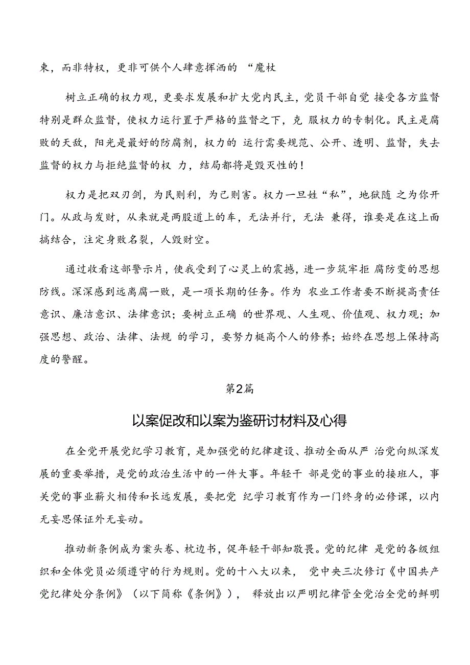 党纪专题学习：以案说责和以案说法交流发言提纲共七篇.docx_第2页