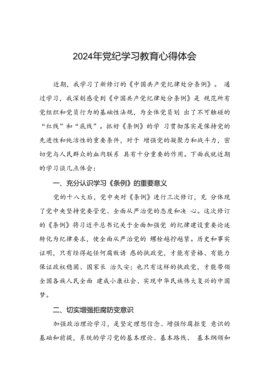 2024年党纪学习教育心得体会(学习贯彻中国共产党纪律处分条例)十七篇.docx_第1页