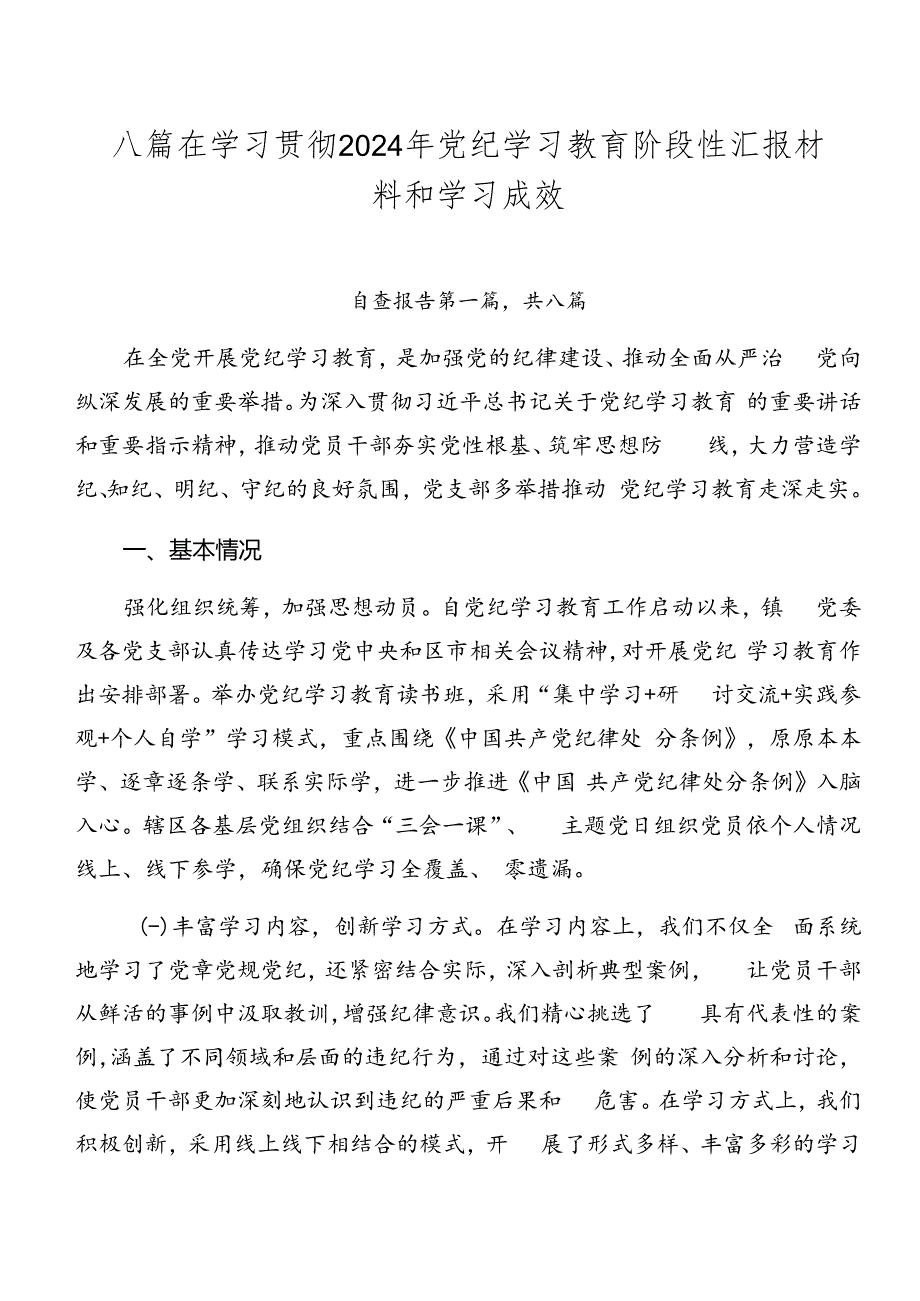 八篇在学习贯彻2024年党纪学习教育阶段性汇报材料和学习成效.docx_第1页