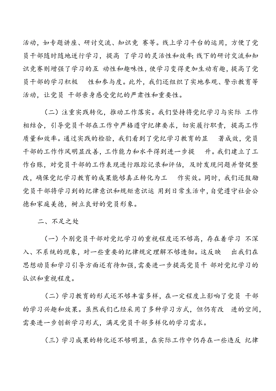 八篇在学习贯彻2024年党纪学习教育阶段性汇报材料和学习成效.docx_第2页