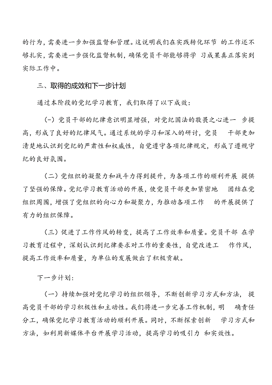 八篇在学习贯彻2024年党纪学习教育阶段性汇报材料和学习成效.docx_第3页