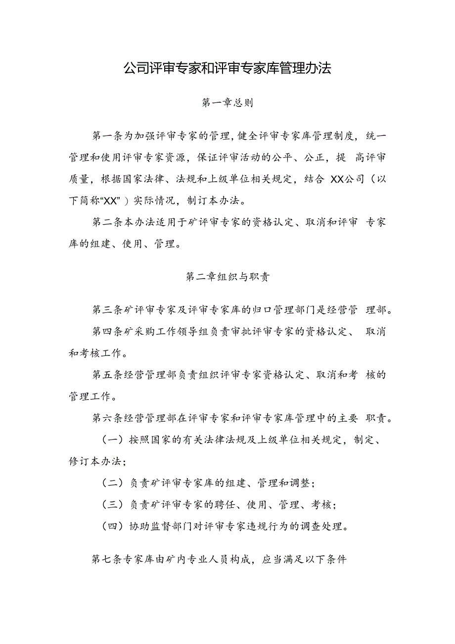 公司评审专家和评审专家库管理办法.docx_第1页