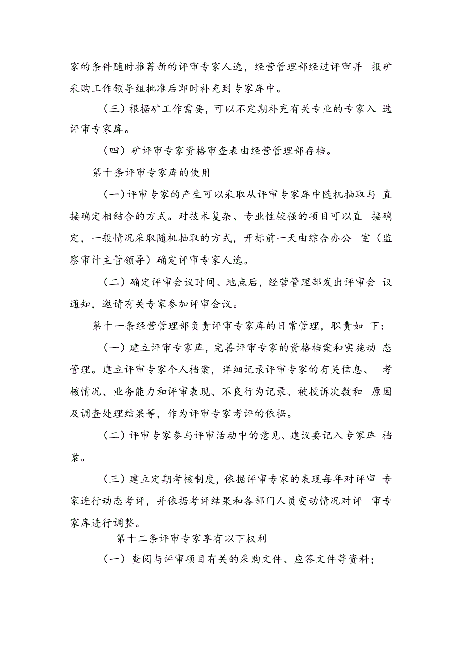 公司评审专家和评审专家库管理办法.docx_第3页