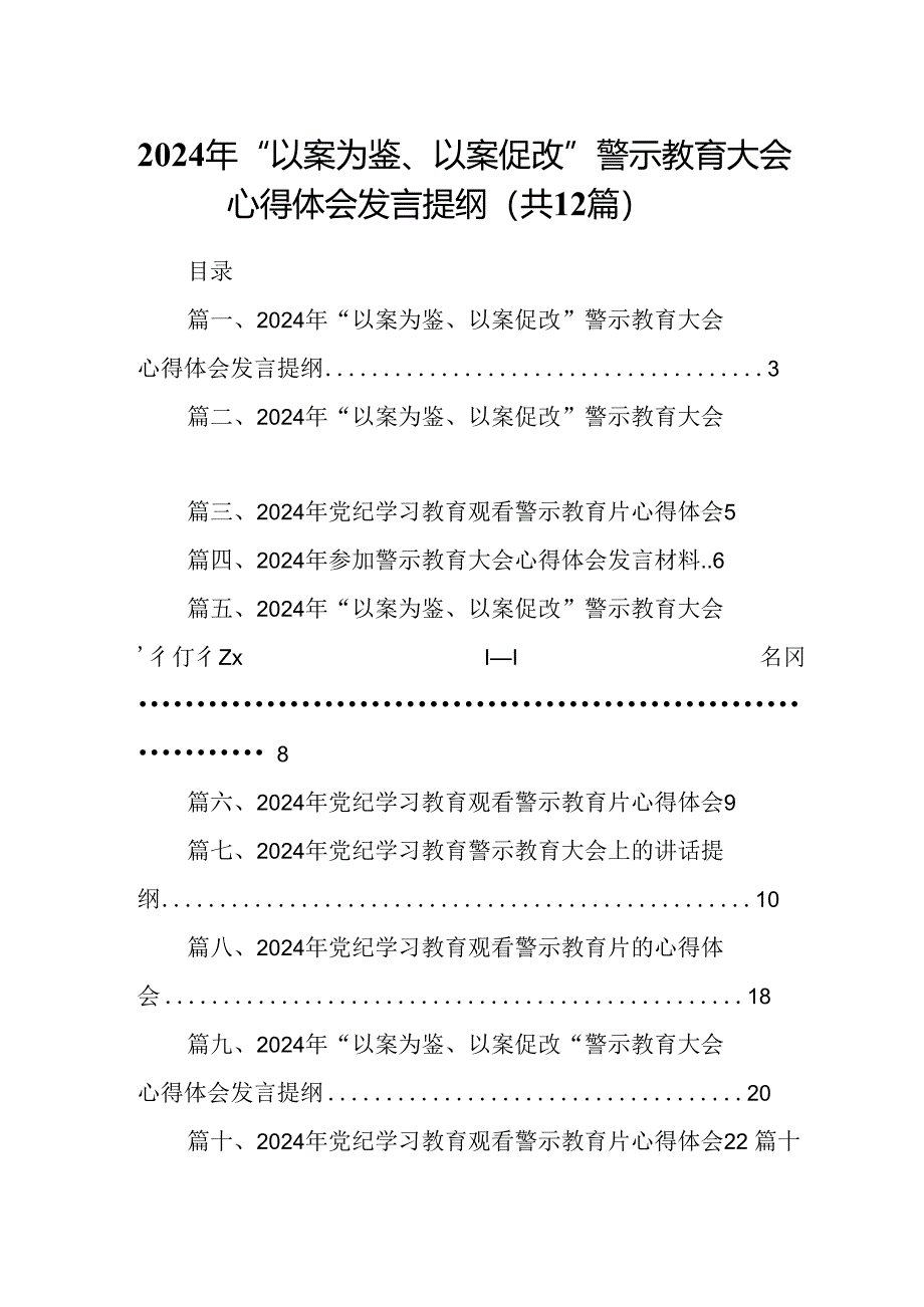 2024年“以案为鉴、以案促改”警示教育大会心得体会发言提纲(精选12篇).docx_第1页