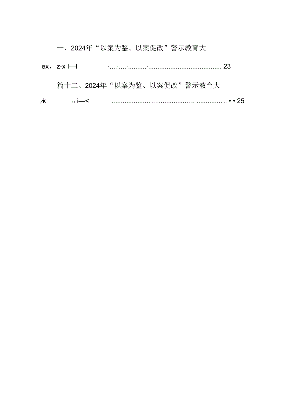 2024年“以案为鉴、以案促改”警示教育大会心得体会发言提纲(精选12篇).docx_第2页