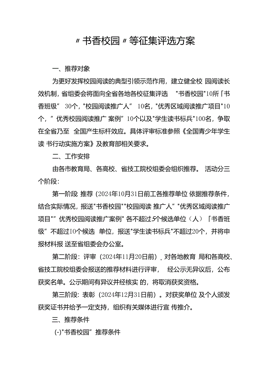 “书香校园”等征集评选方案.docx_第1页