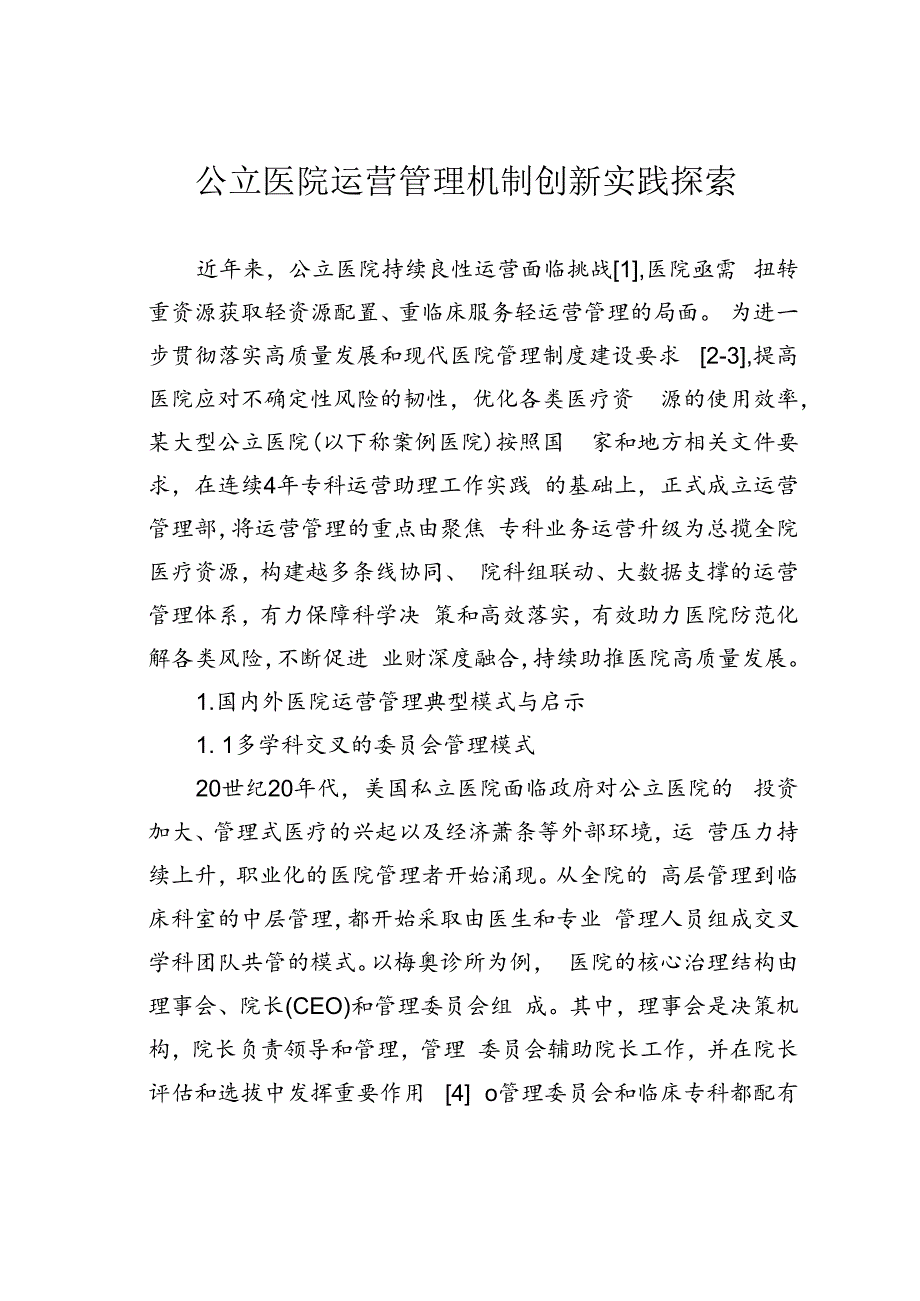 公立医院运营管理机制创新实践探索.docx_第1页