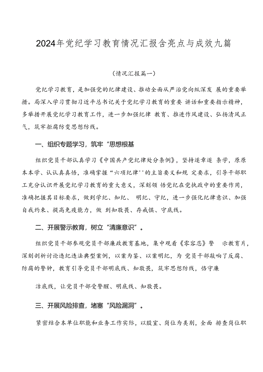 2024年党纪学习教育情况汇报含亮点与成效九篇.docx_第1页