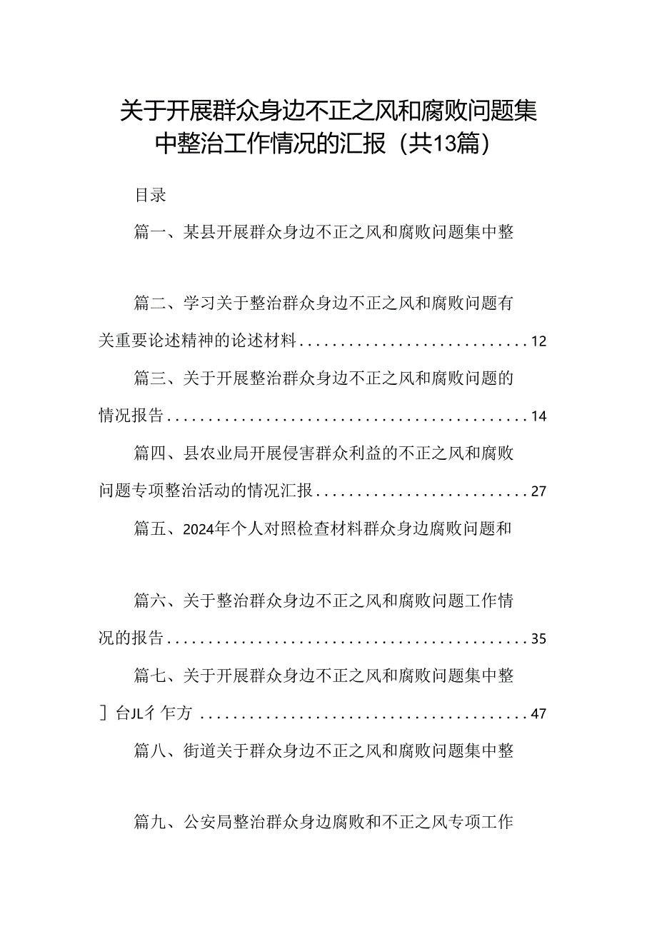 关于开展群众身边不正之风和腐败问题集中整治工作情况的汇报（共13篇）.docx_第1页