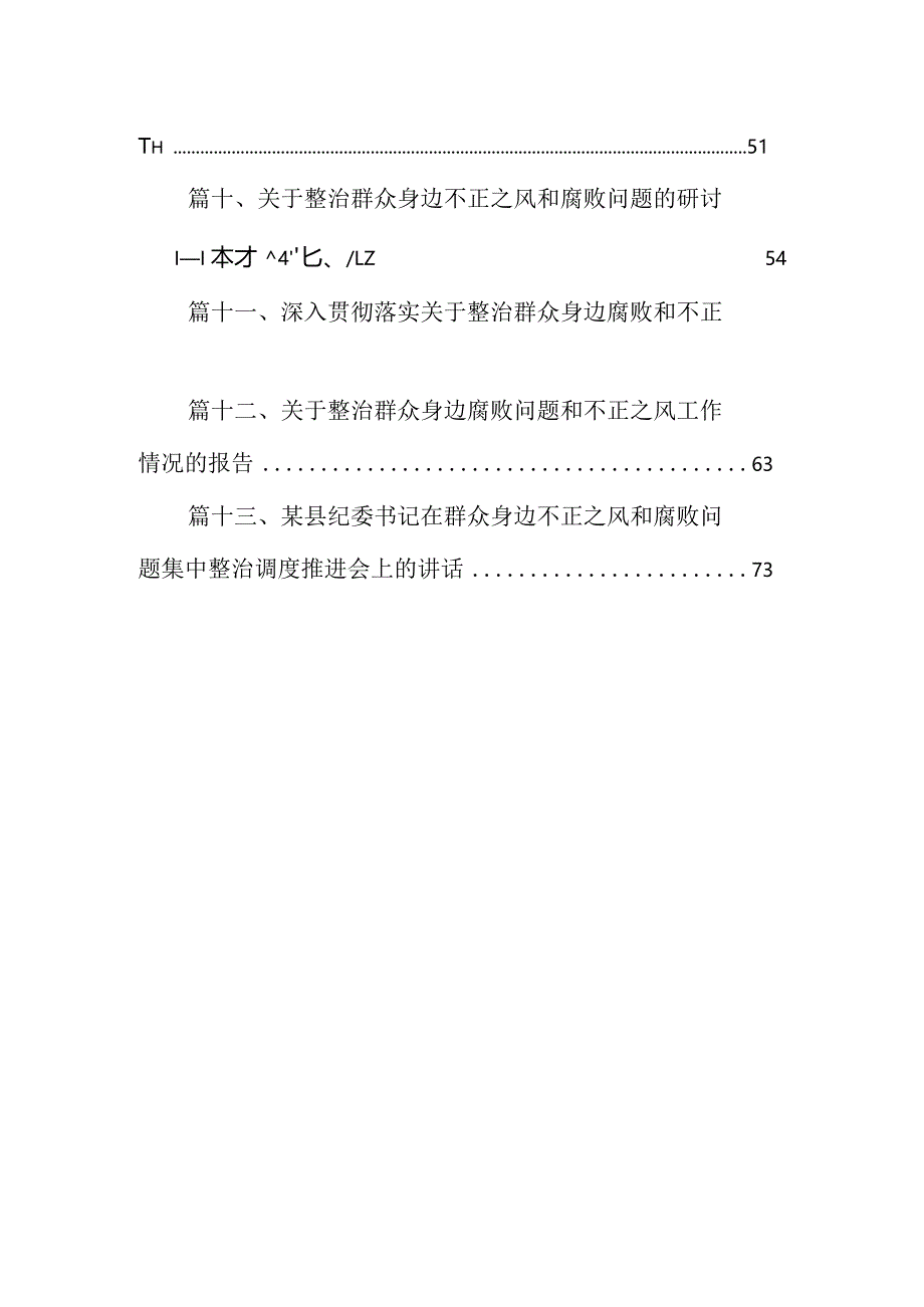 关于开展群众身边不正之风和腐败问题集中整治工作情况的汇报（共13篇）.docx_第2页