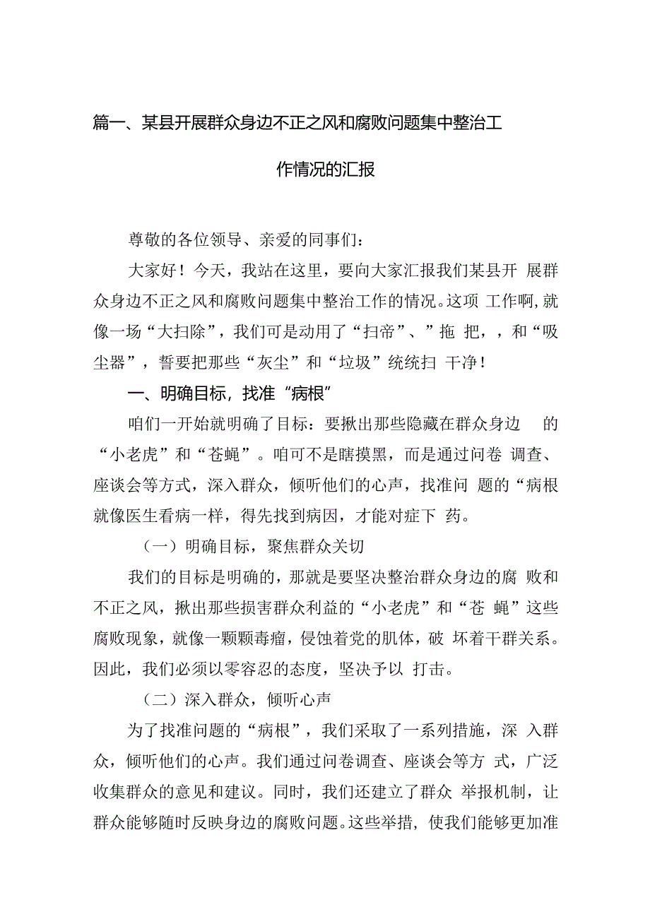 关于开展群众身边不正之风和腐败问题集中整治工作情况的汇报（共13篇）.docx_第3页