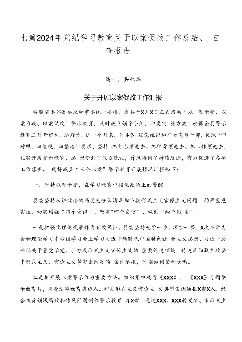 七篇2024年党纪学习教育关于以案促改工作总结、自查报告.docx_第1页