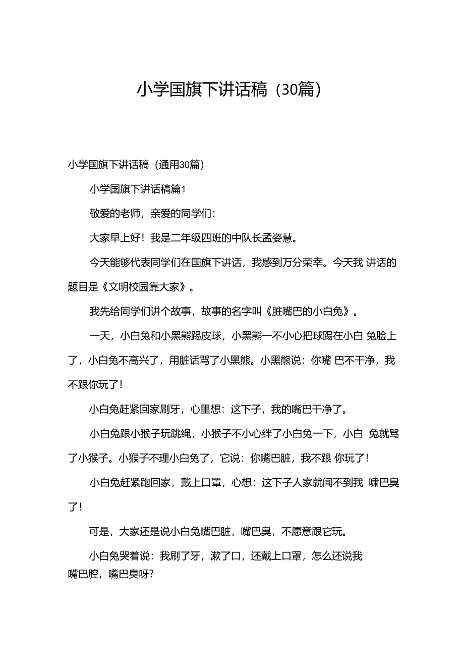 小学国旗下讲话稿（30篇）.docx_第1页