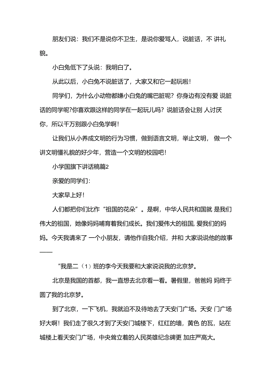 小学国旗下讲话稿（30篇）.docx_第2页